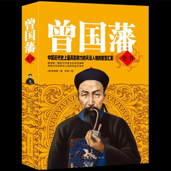 曾国藩传|冰鉴识人、治国天下的一生
