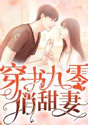 穿书九零俏甜妻-佚名-灵小伴