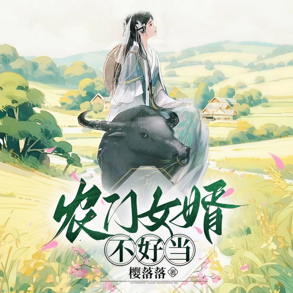 农门女婿不好当|笑傲先生&肖肖丫|猎户家的短命娘子|甜爽开席