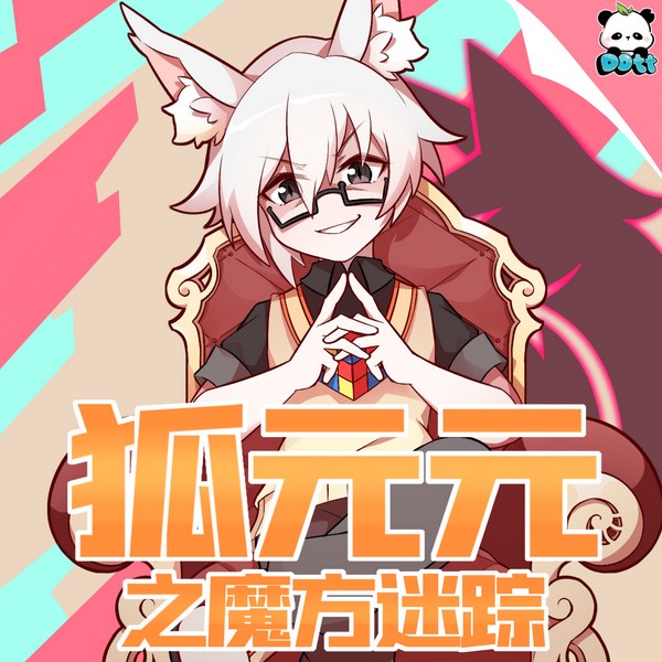 魔方迷踪|狐元元1|多特熊故事
