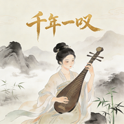 千年一叹-佚名-环尼疗愈