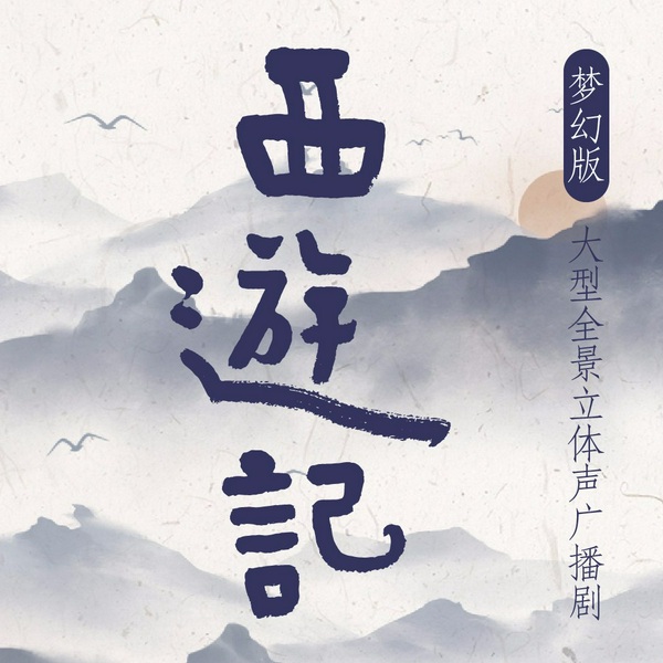 西游记|广播剧