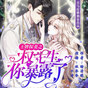 王牌探妻之权先生你暴露了|刑侦破案|妖奈奈&干净领衔多人剧-佚名-妖奈奈
