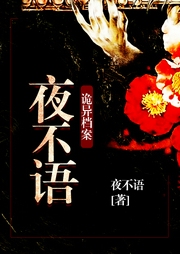 夜不语诡异档案-佚名-赞扬