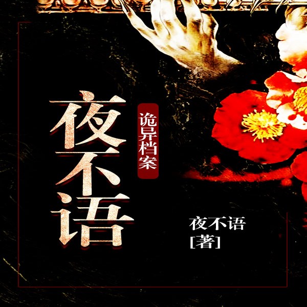 夜不语诡异档案