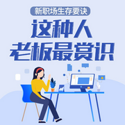 新职场生存要诀：这种人老板最赏识-佚名-天下书盟