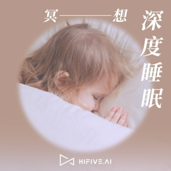 睡前冥想 | 祝你有一个好梦