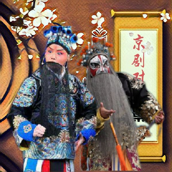 京剧对唱集锦
