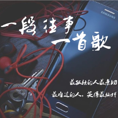 一段往事一首歌--景默Ehco-佚名