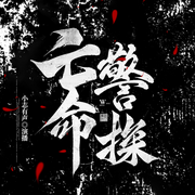 亡命警探-佚名-主播小志有声