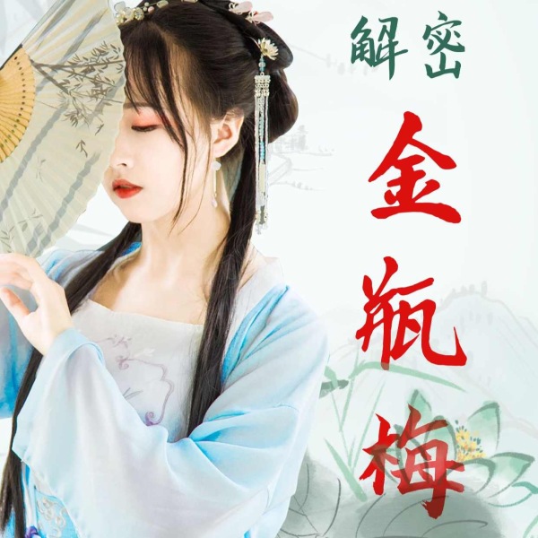 解密《金瓶梅》