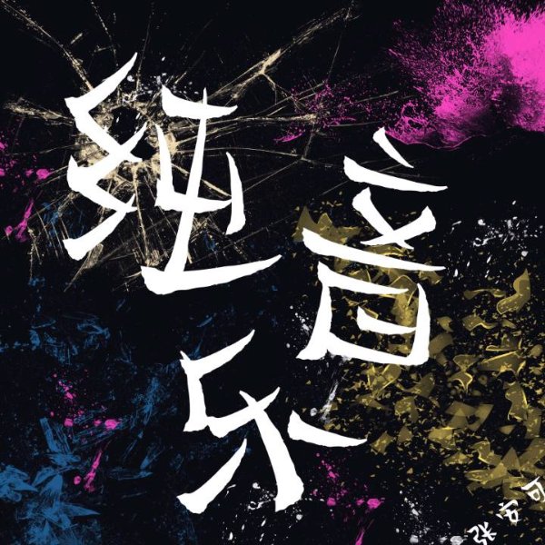 打击乐器的声音