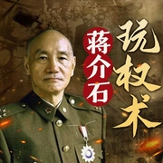 蒋介石玩权术-陈冠任-天下书盟