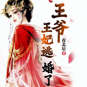 王爷，王妃逃婚了-佚名-咪咕听书，Nicole