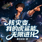 核灾变，我的虎鲨能无限进化-黑白滚滚-星辰知音