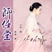 师任堂|人物传记|韩国影视剧丨历史名人丨奇闻故事