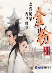 金粉|多播精品 | 大神力作 | 古言重生 | 宫斗 | 宅斗-佚名-爱笑的四爷