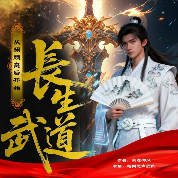 长生武道从照顾皇后开始|穿越玄幻高武|多人精品有声剧