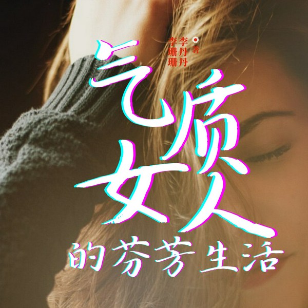 气质女人的芬芳生活|美女炼成术|女性魅力|礼仪修养|生活智慧