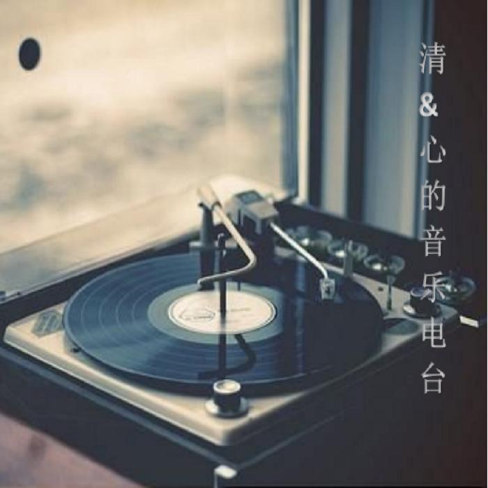 清&心音乐电台-宓芽梓-主播宓芽梓-佚名