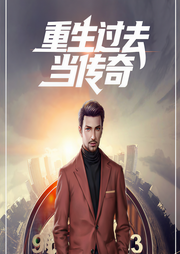 重生过去当传奇-锋临天下-