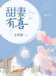 甜妻有喜-京剧猫-羊顺顺