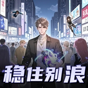 稳住别浪|多人有声剧|异能穿越|都市爽文-佚名-佳喻声社