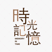 时光記憶-M铭浩轩-铭浩轩-
