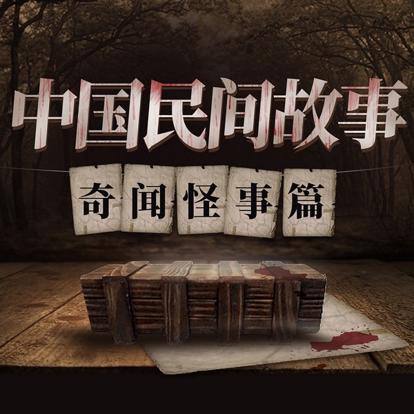 中国民间故事|奇闻怪事篇