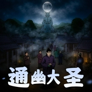 通幽大圣|多人有声剧-佚名-张二狗讲故事