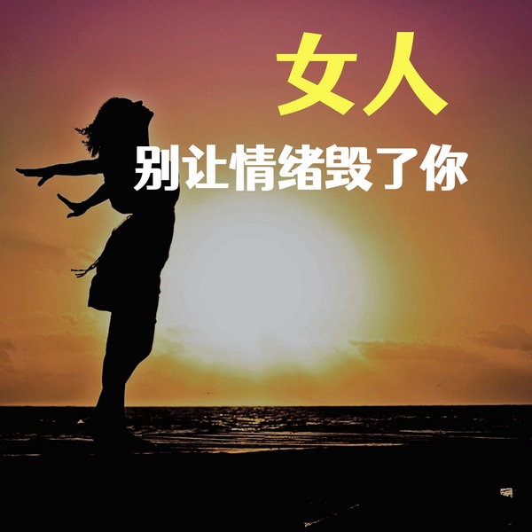女人：别让情绪毁了你