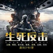 生死反击-佚名-闲逸文化，板栗