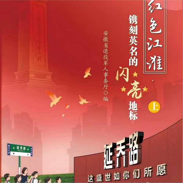 红色江淮·镌刻英名的闪亮地标