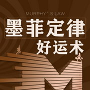 墨菲定律好运术大全集|打破命运魔咒开启财富密码|提升情商的心理学法则|哲学--喜马拉雅