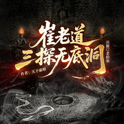 崔老道三探无底洞|老拾柒演说|奇人异闻|民间禁忌-天下霸唱-老拾柒
