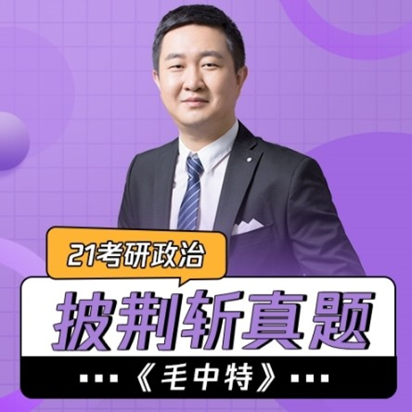 21考研政治《毛中特》|披荆斩真题