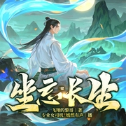 坐忘长生|经典仙侠|凡人修仙|多播--喜马拉雅