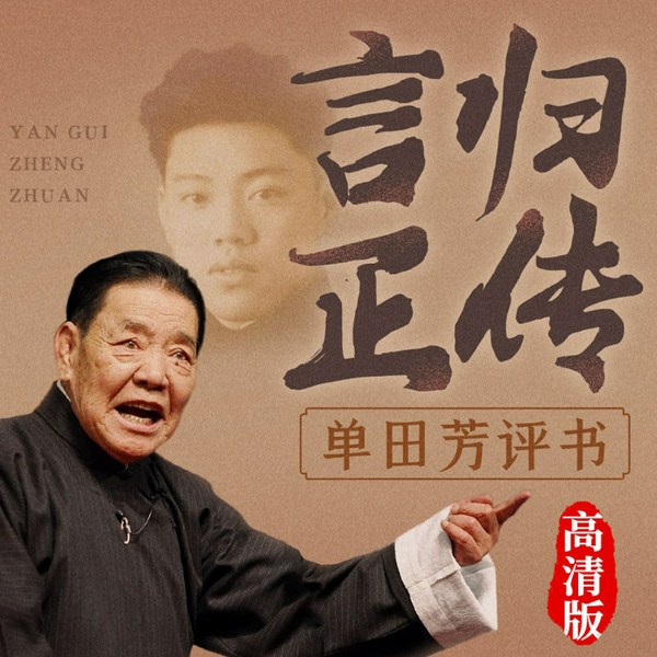 单田芳:言归正传(105回)|高清修复版