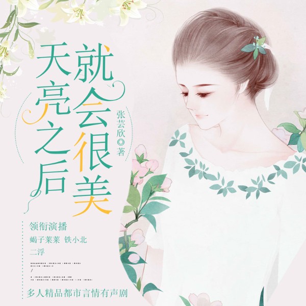 天亮之后,就会很美(多人小说剧)