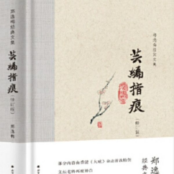 芸编指痕|布脊精装）--郑逸梅经典文集