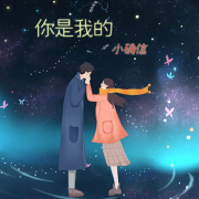 你是我的小确信--原来是娜子啊-