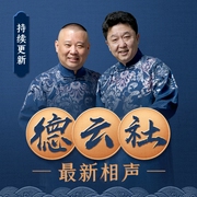 德云社高清相声|持续更新--德云社