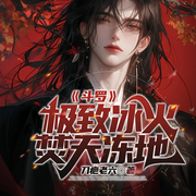 斗罗：极致冰火，焚天冻地|双武魂制衡|雪帝契约-刀疤老六-琉玥