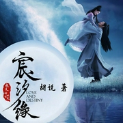 宸汐缘|战神九宸地仙灵汐-胡说-丽声文化传媒