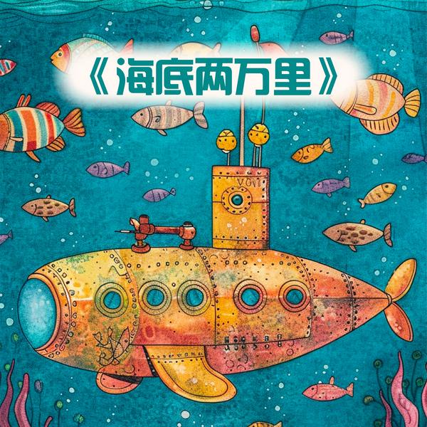海底两万里|科普