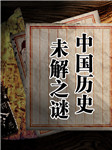 中国历史未解之谜：上下五千年500集历史迷案-大吕文化-大吕文化听书