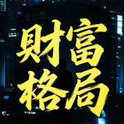 财富格局：决定你上限的赚钱认知-秋枫-坤蕾热播书