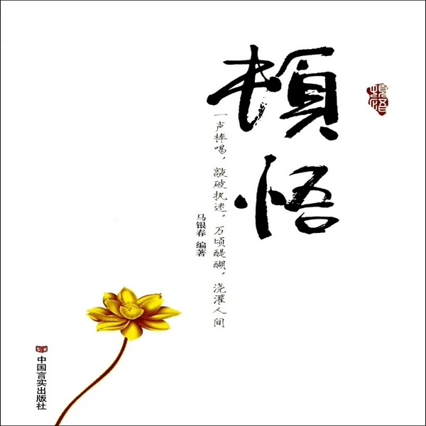 顿悟|觉醒|马银春|人生哲学