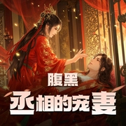 腹黑丞相的宠妻|阑珊梦Dboy权谋古言有声剧-佚名-阑珊梦Dboy