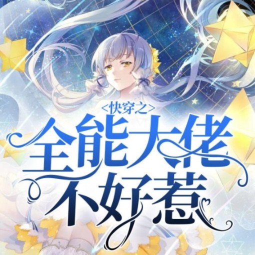 快穿之全能大佬不好惹-佚名-灵小伴